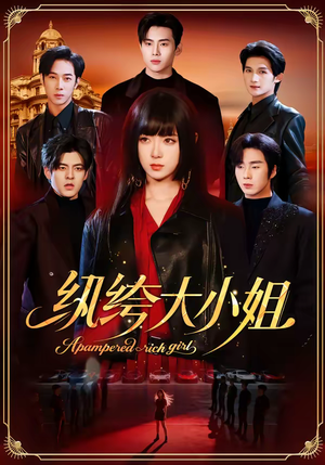 纨绔大小姐（71集）短剧在哪个平台