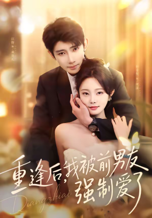 重逢后，我被前男友强制爱了（80集）短剧片段推荐
