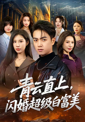 青云直上,闪婚超级白富美(71集) 青云直上,闪婚超级白富美(71集)高分佳作免费看