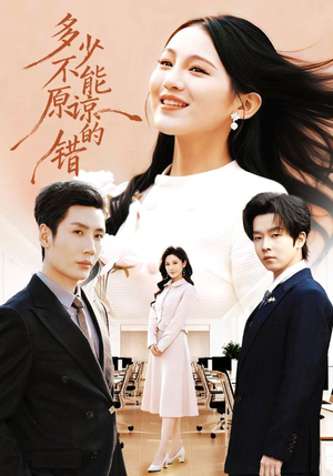 多少不能原谅的错(70集) 多少不能原谅的错(70集)悬疑短剧推荐