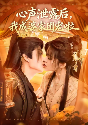 心声泄露后，我成婆家团宠啦（70集）精彩短剧追不停