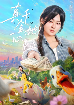 真千金她一心事业（77集）短剧太精彩