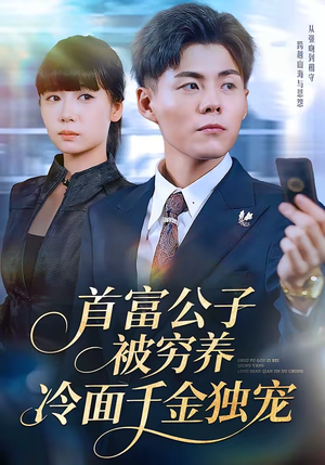 首富公子被穷养,冷面千金独宠(80集) 首富公子被穷养,冷面千金独宠(80集)集免费看短剧