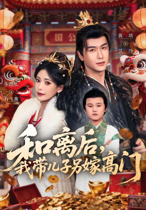 和离后，我带儿子另嫁高门（68集）精彩短剧片段