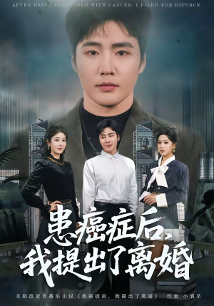 患癌症后，我提出了离婚（80集）热门短剧大全