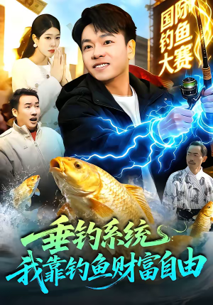 垂钓系统:我靠钓鱼财富自由(115集) 垂钓系统:我靠钓鱼财富自由(115集)精彩连连免费看