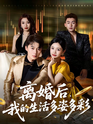离婚后,我的生活多姿多彩(64集) 离婚后,我的生活多姿多彩(64集)短剧推荐来了