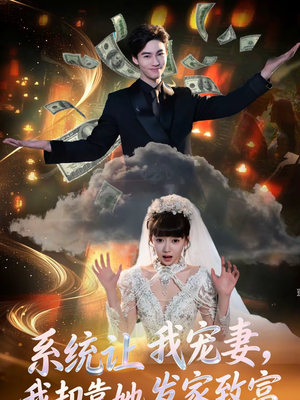 系统让我宠妻,我却靠她发家致富(92集) 系统让我宠妻,我却靠她发家致富(92集)精彩短剧热播中