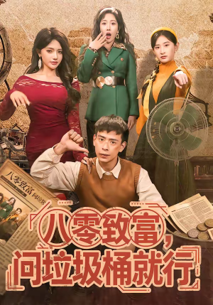 八零致富，问垃圾桶就行（86集）好看的国产短剧