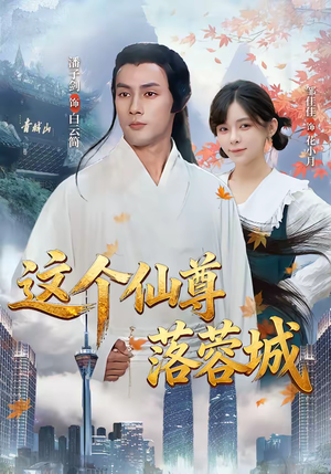 这个仙尊落蓉城(69集) 这个仙尊落蓉城(69集)全集一网打尽