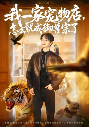 我一家宠物店,怎么就成御兽宗了(71集) 我一家宠物店,怎么就成御兽宗了(71集)夸克在线观看