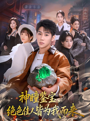 神瞳鉴宝，绝色佳人皆为我而来（76集）短剧后续更精彩