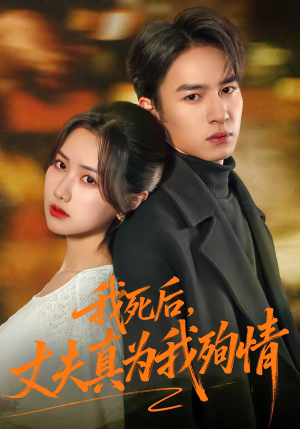 我死后,丈夫真为我殉情(86集) 我死后,丈夫真为我殉情(86集)更新时间一览表