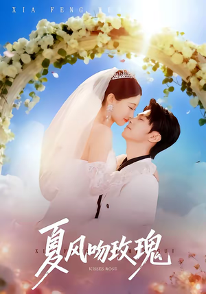 夏风吻玫瑰（80集）短剧在线看