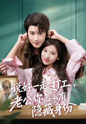 说好一起打工,老公你怎么有隐藏身份(73集) 说好一起打工,老公你怎么有隐藏身份(73集)这短剧太好看了