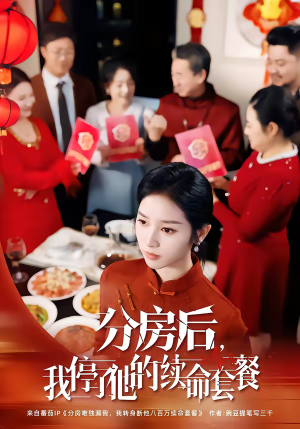 分房后，我停了他的续命套餐（92集）短剧热播中