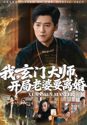 我玄门大师开局老婆要离婚(70集) 我玄门大师开局老婆要离婚(70集)网上可以看吗