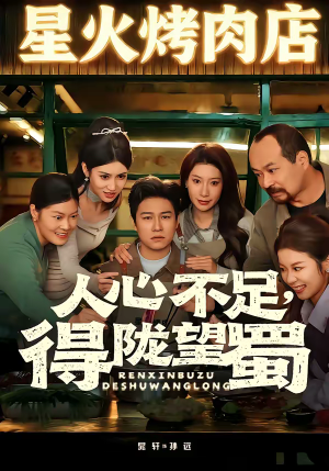 人心不足，得陇望蜀（60集）战神短剧推荐