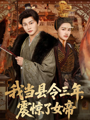 我当县令三年,震惊了女帝(92集) 我当县令三年,震惊了女帝(92集)好看上头短剧