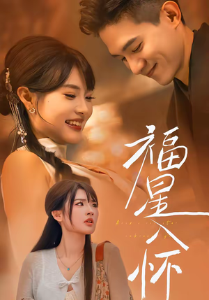 福星入怀(43集) 福星入怀(43集)好看的短剧来了