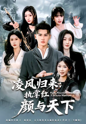 凌风归来:执掌红颜与天下(80集) 凌风归来:执掌红颜与天下(80集)在线看免费版