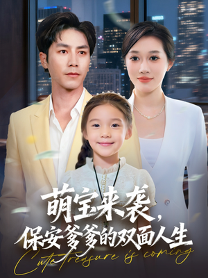 萌宝来袭保安爹爹的双面人生（70集）在哪个平台看
