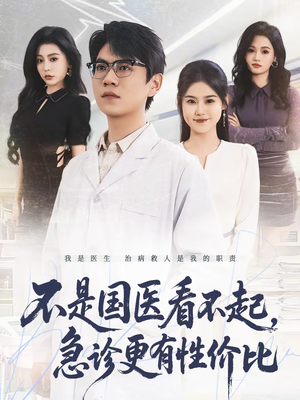 不是国医看不起，急诊更有性价比（66集）短剧推荐更新中