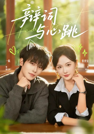 辩词与心跳（70集）短剧全集抢先看