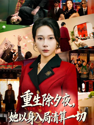 重生除夕夜,她以身入局清算一切(80集) 重生除夕夜,她以身入局清算一切(80集)上热门短剧