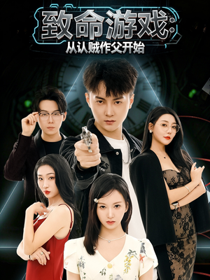 致命游戏从认贼作父开始（80集）短剧有好货推荐