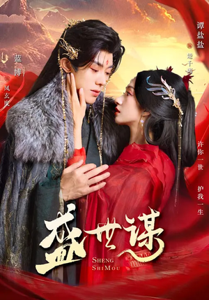 盛世谋(84集) 盛世谋(84集)短剧免费看全集