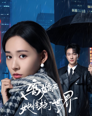 离婚后她惊艳了世界（65集）穿越短剧推荐