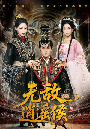 无敌逍遥侯(58集) 无敌逍遥侯(58集)剧情简介