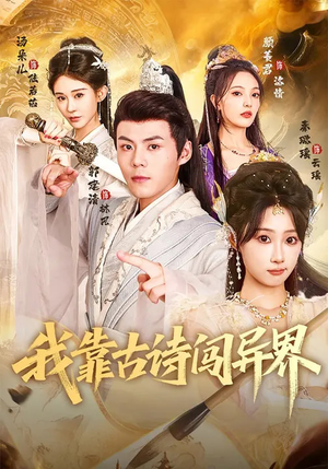 我靠古诗闯异界（82集）热门短剧排行榜