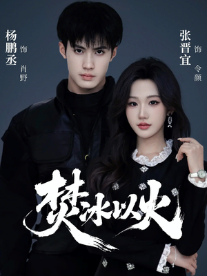 焚冰以火(70集) 焚冰以火(70集)这部短剧太好看