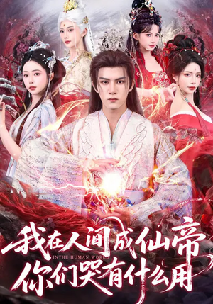 我在人间成仙帝，你们哭有什么用（83集）我全都看完了