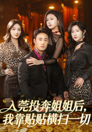 入莞投奔姐姐后，我靠贴贴横扫一切（80集）分享热门短剧