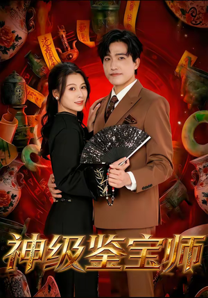 神级鉴宝师（78集）短剧热门推荐