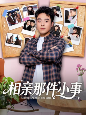 相亲那件小事（82集）精彩热门短剧