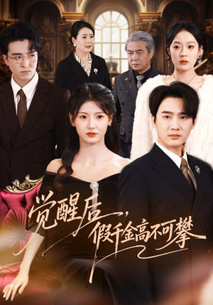 觉醒后，假千金高不可攀（75集）这短剧太好看了