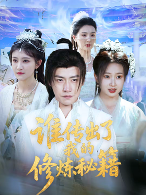 谁传出了我的修炼秘籍（96集）董在哪个平台看好