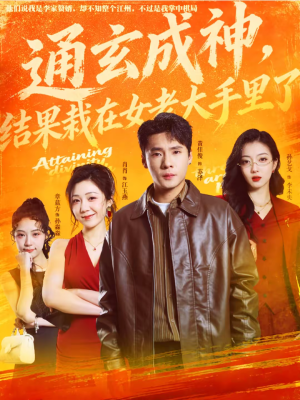 通玄成神,结果栽在女老大手里了(80集) 通玄成神,结果栽在女老大手里了(80集)最火爆的短剧