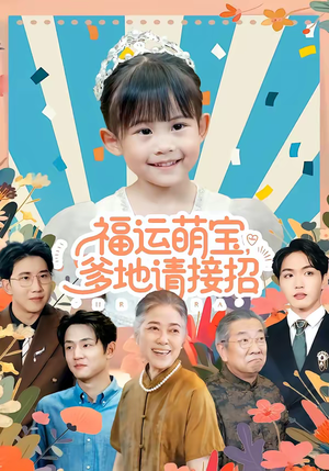 福运萌宝爹地请接招（87集）甜宠短剧追到爽