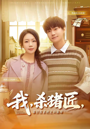 我，杀猪匠，靠情报系统走向巅峰（61集）解说文案