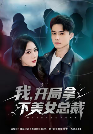 我，开局拿下美女总裁（80集）迅雷网盘观看