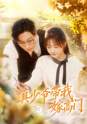 真少爷带我嫁高门(80集) 真少爷带我嫁高门(80集)最后一集