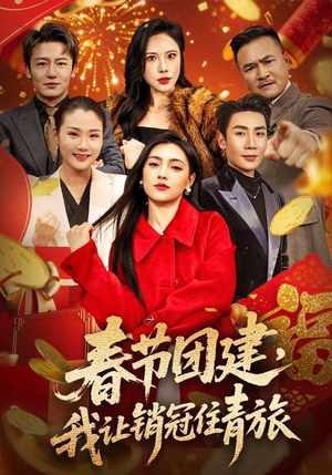 春节团建，我让销冠住青旅（62集）热门短剧看不停