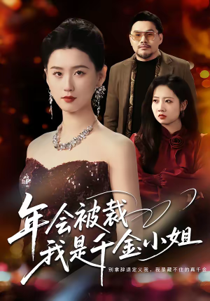 年会被裁,我是千金小姐(50集) 年会被裁,我是千金小姐(50集)穿越短剧推荐