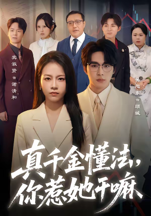 真千金懂法，你惹她干嘛（60集）精彩短剧合集