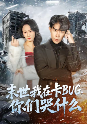 末世我在卡BUG，你们哭什么（84集）热门短剧分享